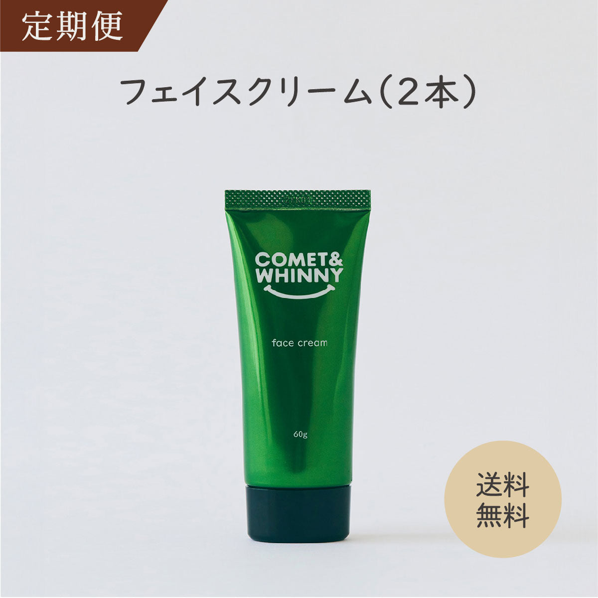 【定期便】保湿フェイスクリーム(2本)