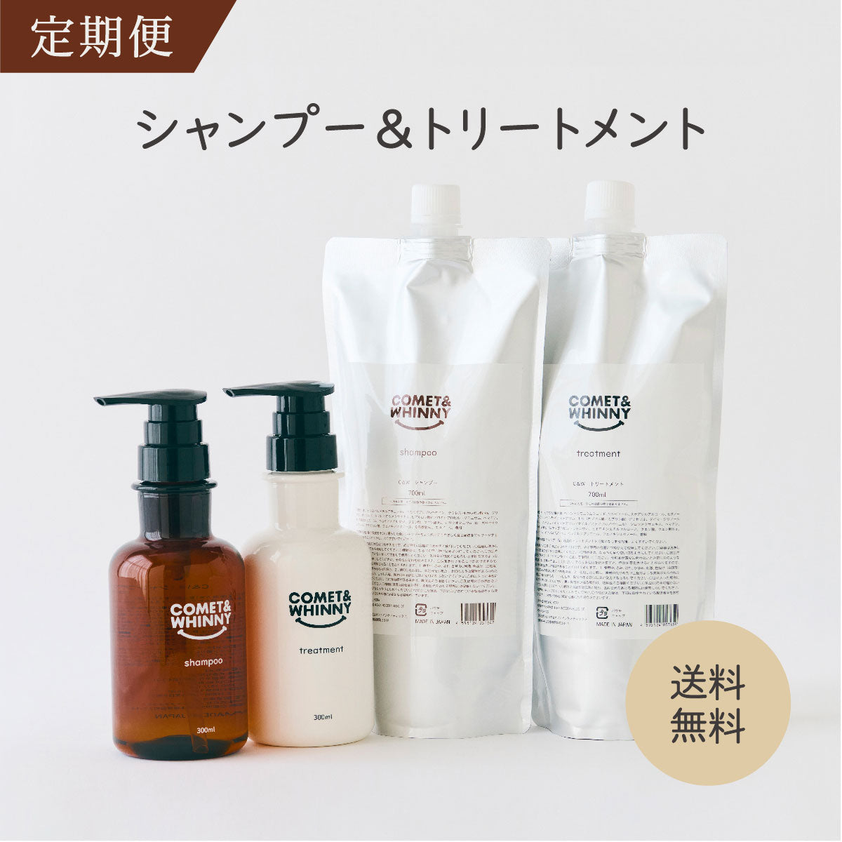 【定期便】シャンプー&トリートメント(リフィル各2本)
