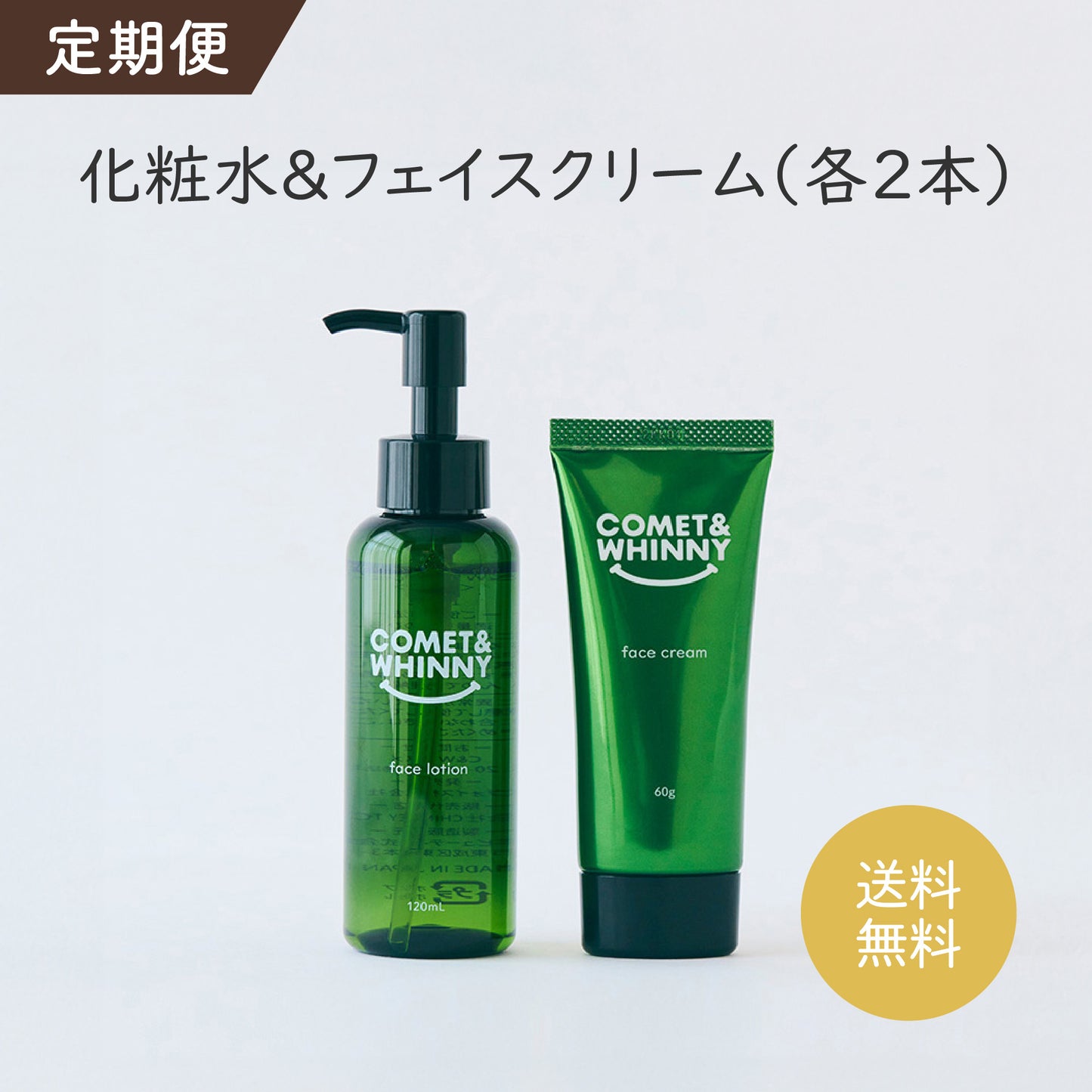 【定期便】保湿化粧水&保湿フェイスクリーム(各2本)