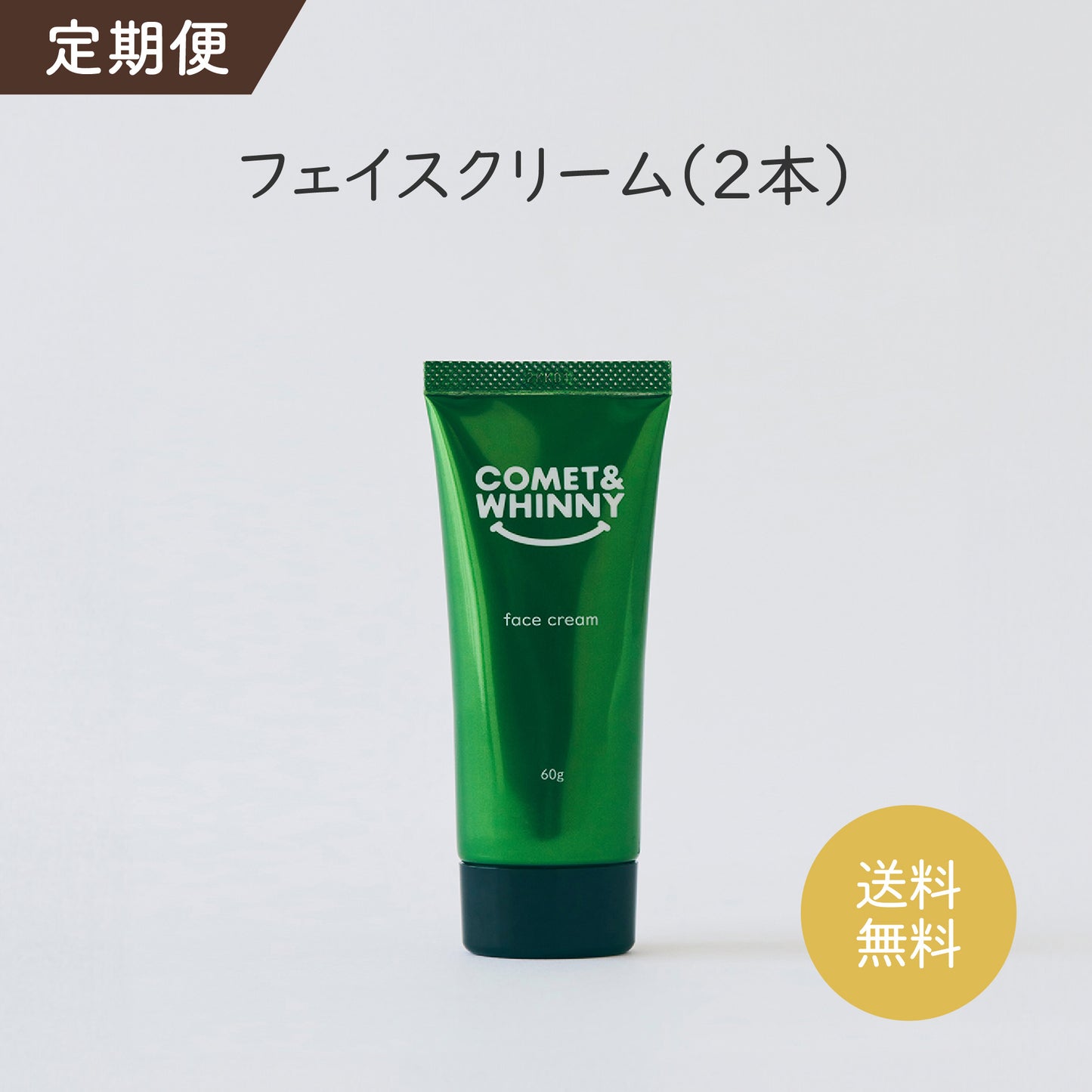 【定期便】保湿フェイスクリーム(2本)