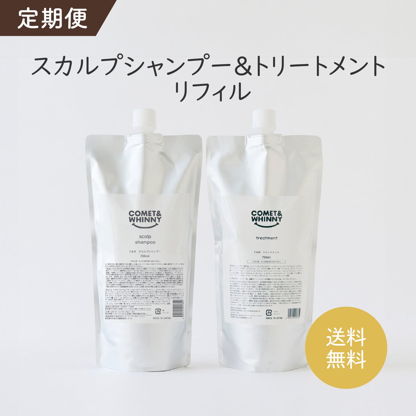 【定期便】スカルプシャンプー&トリートメント 700ml(詰め替え用リフィル)