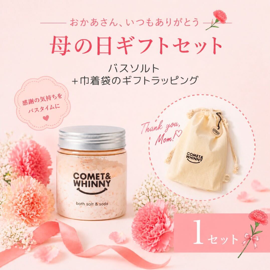 バスソルト&ソーダ 300g (ギフトバッグ付き)