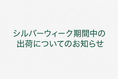 【シルバーウィーク期間中の休業に関するお知らせ】