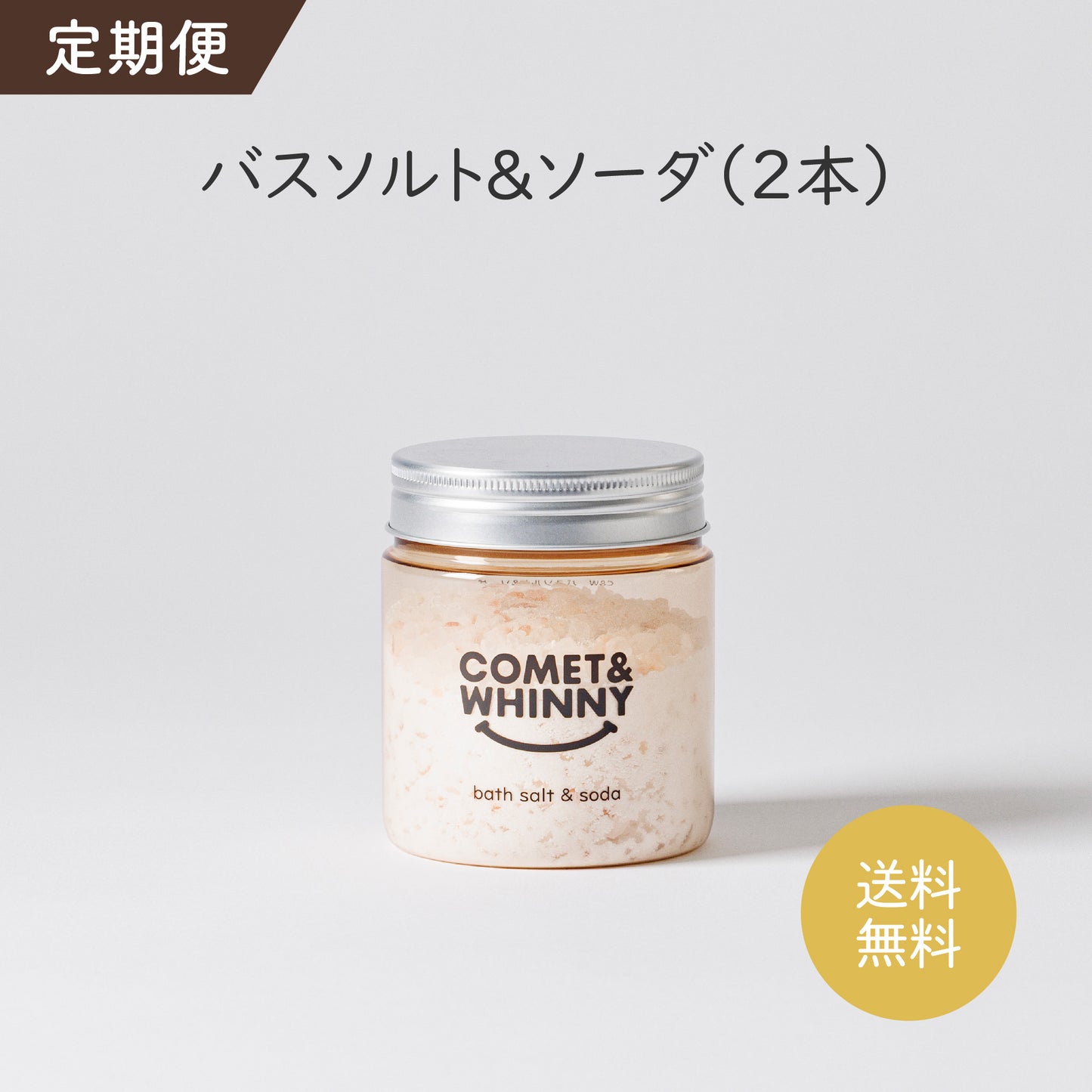【定期便】バスソルト&ソーダ 300g(2個)