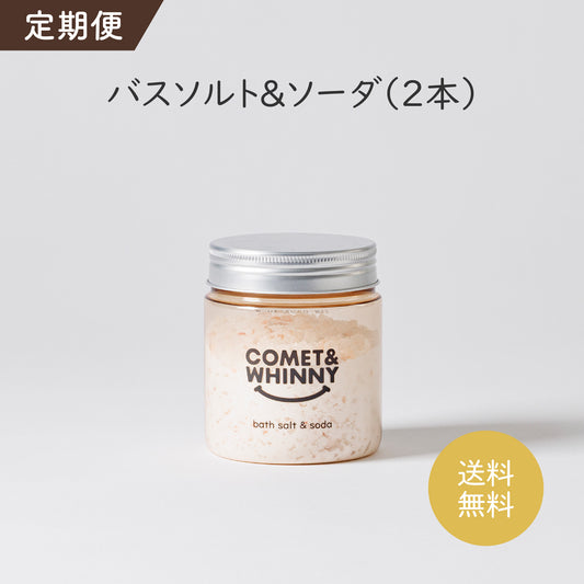 【定期便】バスソルト&ソーダ 300g(2個)