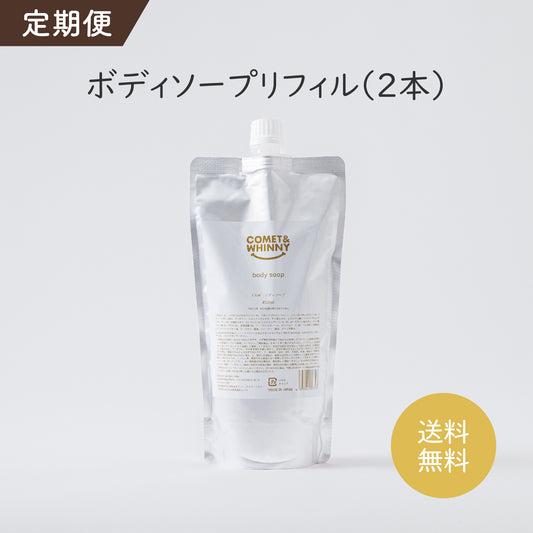 【定期便】ボディソープ 450ml(詰め替え用リフィル 2本)