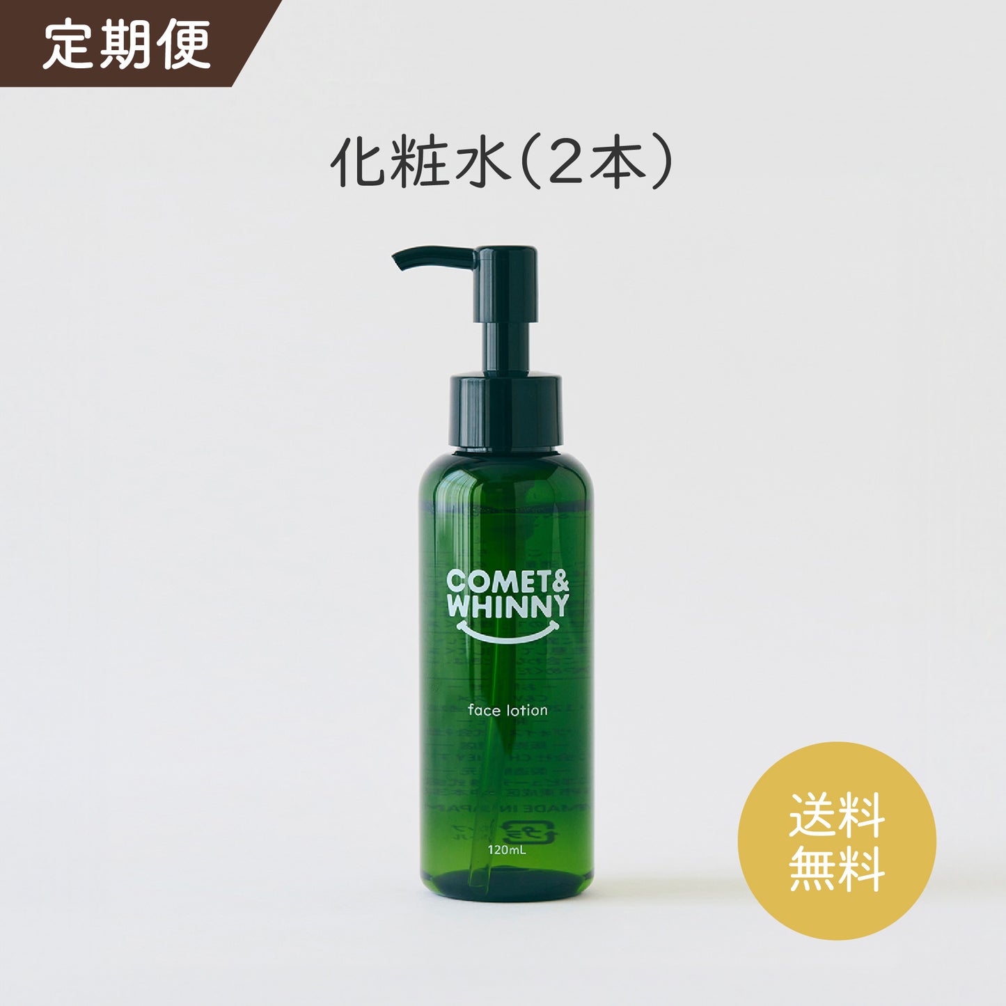 【定期便】保湿化粧水（2本）