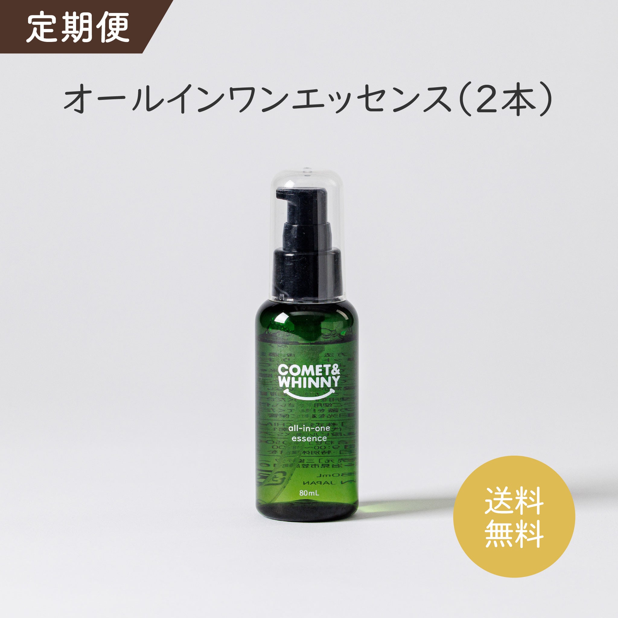 定期便】オールインワンエッセンス 80ml (2本)