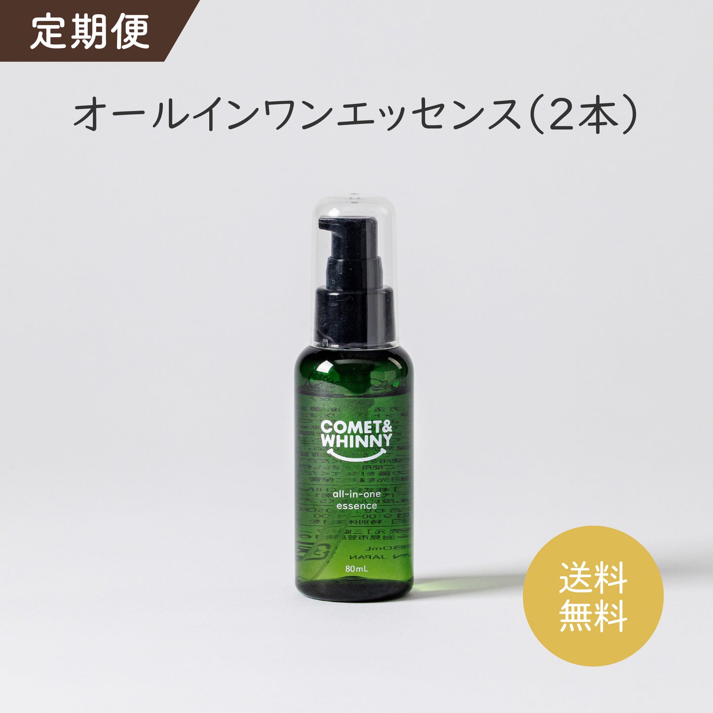【定期便】オールインワンエッセンス 80ml (2本)
