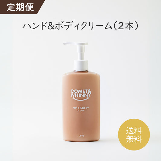 【定期便】 ハンド&ボディクリーム（2本）
