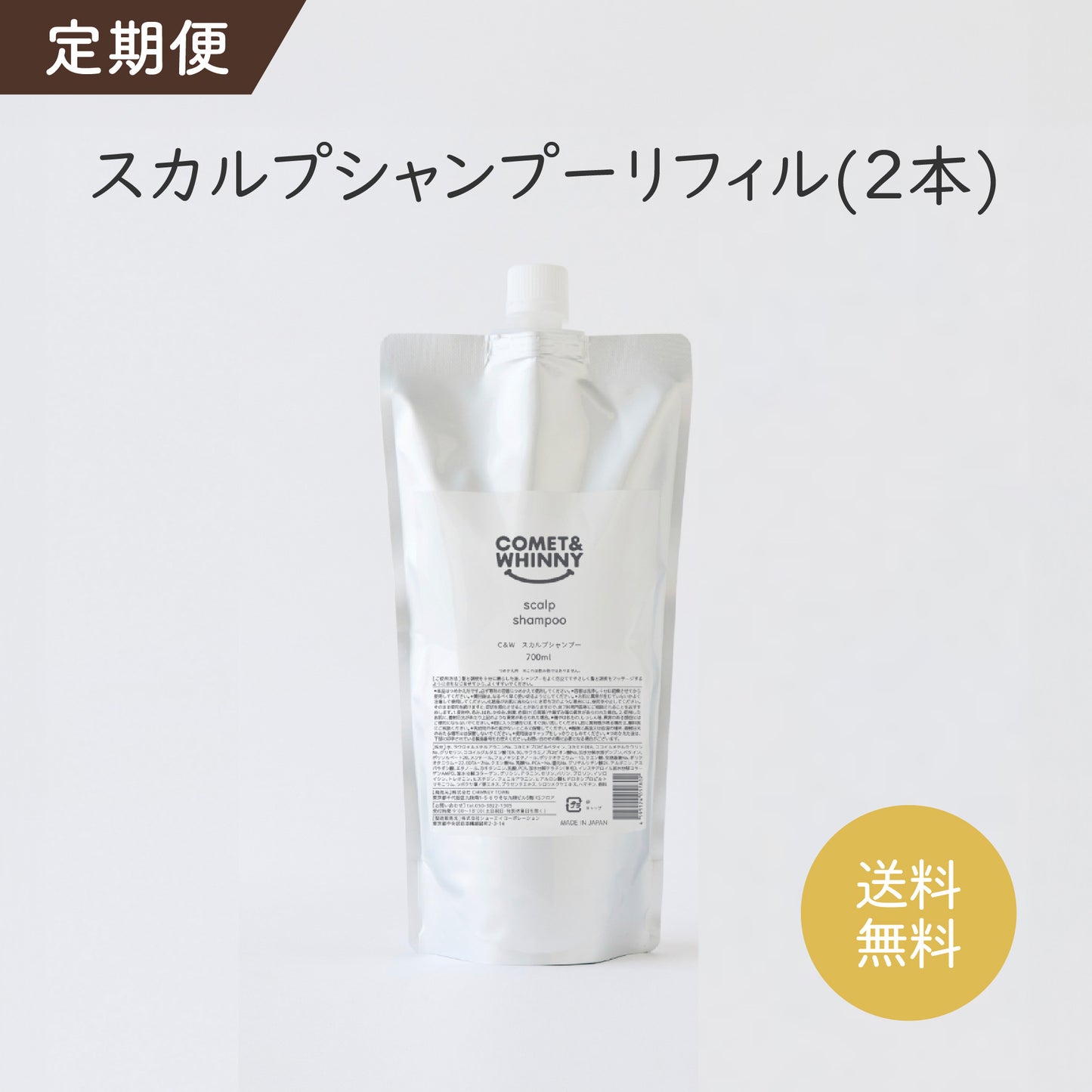 【定期便】スカルプシャンプー 700ml (２本)