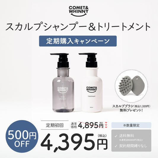 【定期便】スカルプシャンプー＆トリートメント 300ml(初回のみボトル/スカルプブラシ付き)
